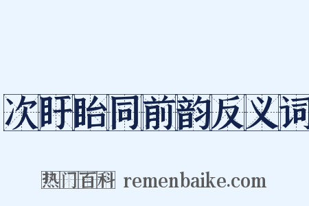 次盱眙同前韵反义词是什么意思的图片